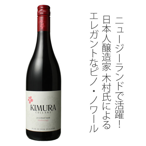 キムラ・セラーズ マルボロー ピノ・ノワール 2020 赤 Marlborough Pinot Noir / Kimura Cellars  スピード出荷  ワインショップ ドラジェ 本店