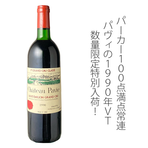 シャトー・パヴィ☆1990年 - ワイン