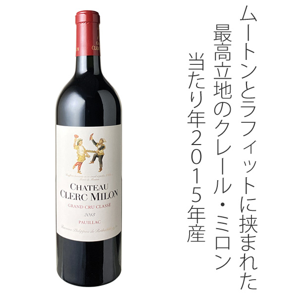 【未開栓】シャトークレールミロン ワイン 750ml 13.5％ 果実酒