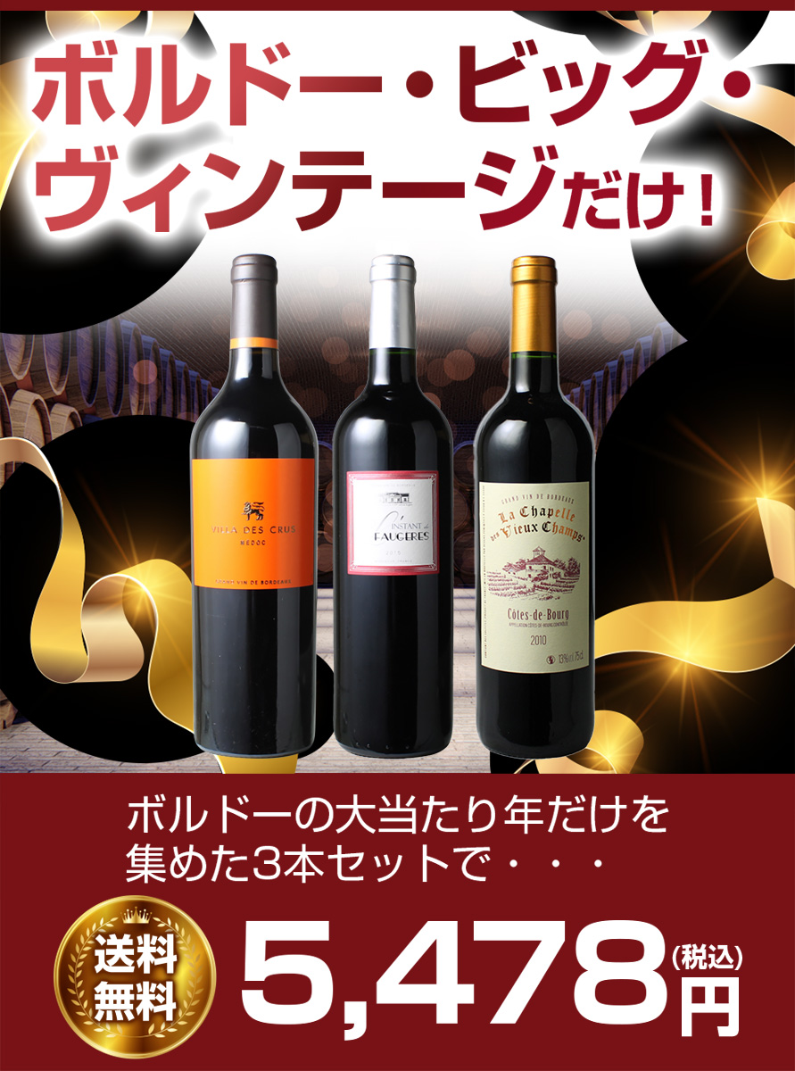 【送料無料】ワインセット 2010年 2015年 ボルドー 当り年 3本セット ギフト プレゼント 赤ワイン ビッグ・ヴィンテージ 第88弾