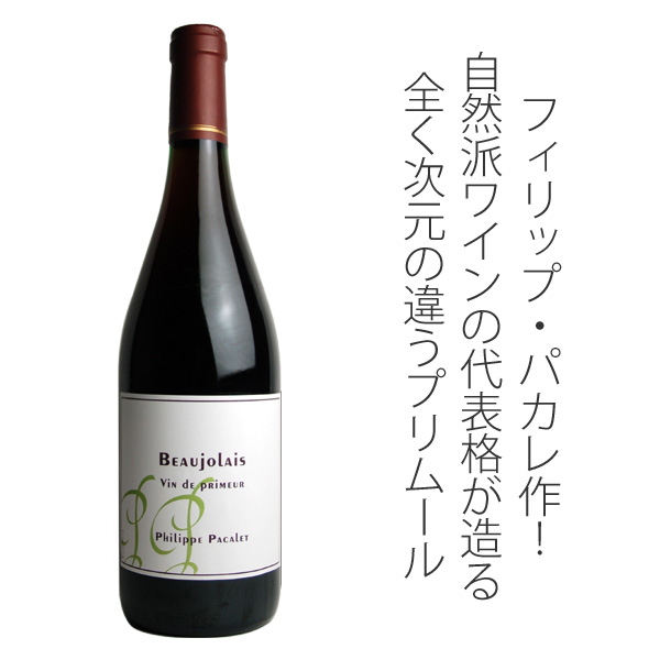 ボジョレー ヴァン・ド・プリムール 2020 フィリップ・パカレ 赤 Beaujolais Vin de Primeur ⁄ Philippe  Pacalet | ワインショップ ドラジェ 本店