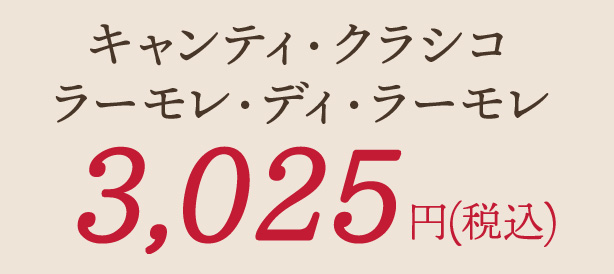 キャンティ・クラシコラーモレ・ディ・ラーモレ2,684円(税込)