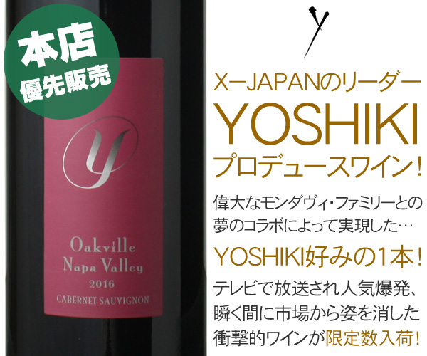 X-JAPAN YOSHIKIのコラボワイン！ ワイ・バイ・ヨシキ カベルネ 
