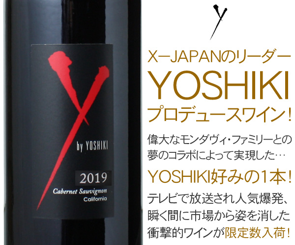 X-JAPAN YOSHIKIのコラボワイン！ ワイ・バイ・ヨシキ カベルネ 