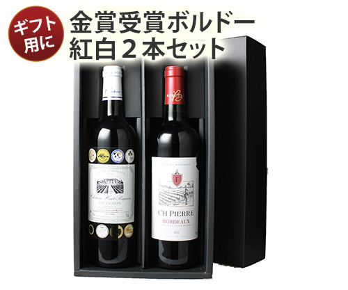 セール国産 ワインギフト ボルドー 赤白2本 ギフトBOX入り 送料無料