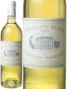 パヴィヨン・ブラン・デュ・シャトー・マルゴー　1995　白　 Pavillon Blanc du Chateau Margaux   スピード出荷