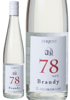 ロリアン　ブランデー　アルコール度数78％　500ml　NV　白百合醸造　 Lorient Brandy / Shirayuri Winerye  スピード出荷