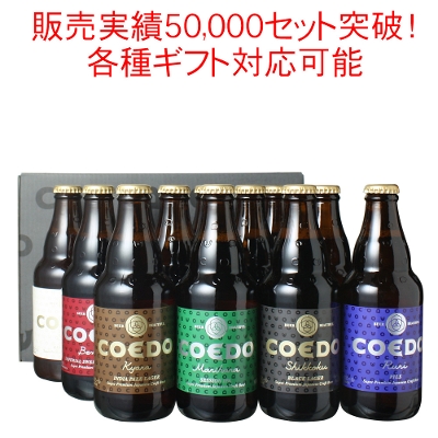 ギフト箱入】ビール プレゼント 送料無料 COEDO プレミアム