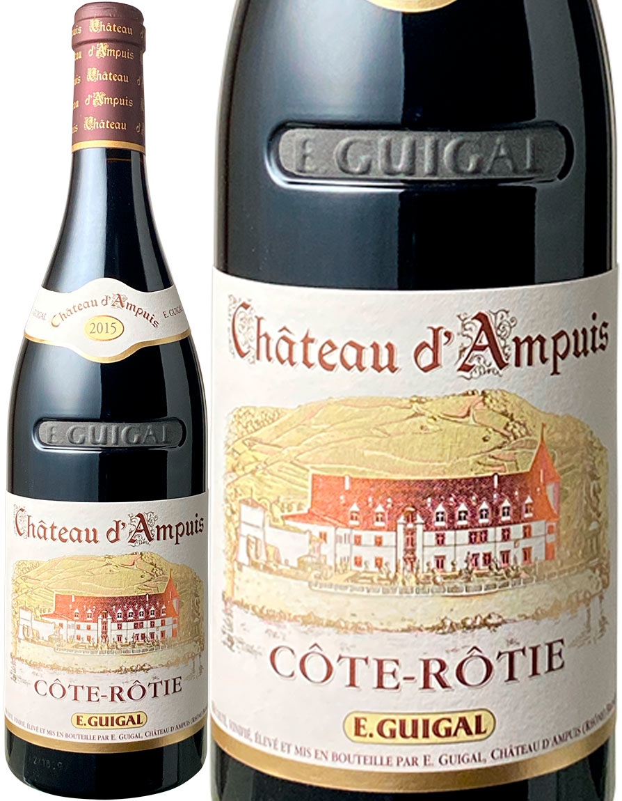 コート・ロティ　シャトー・ダンピュイ　2015　ギガル　赤　Cote Rotie Chateau d Ampuis / Guigal スピード出荷