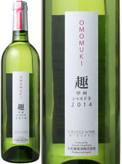 趣　おもむき　甲州／シャルドネ　2015　大和葡萄酒　白 Omomuki / Yamato Budousyu   スピード出荷