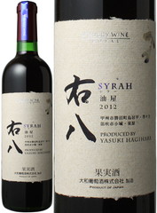 右八　うはち　シラー　2018　大和葡萄酒　赤　※ヴィンテージが異なる場合があります。 Uhachi Syrah / Yamato Budousyu   スピード出荷