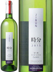 時分　じぶん　甲州　2016　大和葡萄酒　白　 Jibun / Yamato Budousyu   スピード出荷