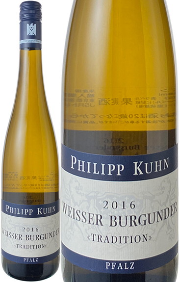 ヴァイスブルグンダー　2017　フィリップ・クーン　白　 Weisser Burgunder / Philipp Kuhn  スピード出荷