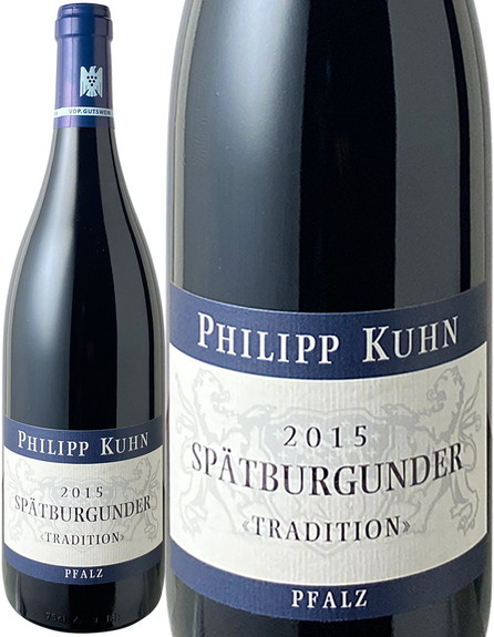 シュペートブルグンダー　トラディション　2015　フィリップ・クーン　赤　 Spatburgunder Tradition / Philipp Kuhn  スピード出荷