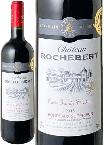 シャトー・ロシュベール　キュヴェ・グラン・セレクション　2015　赤 Chateau Rochebert Cuvee Grande Selection  スピード出荷