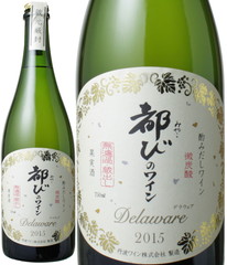 都びのワイン　酌みだし　デラウエア　微発泡　2015　丹波ワイン　白　 Miyakobinowine Kumidashi / Tanba Wine   スピード出荷