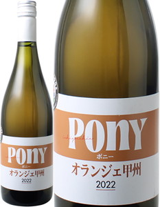 Pony　オランジェ甲州　2022　駒園ヴィンヤード　白　<br>Pony Orange Koshu / Komazono Vinyard  スピード出荷