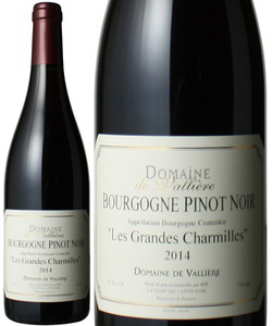 ブルゴーニュ・ピノ・ノワール　レ・グラン・シャルミユ　2014　ドメーヌ・ド・ヴァリエール　赤 Bourgogne Pinot Noir Le Grandes Charmilles / Domaine De Vallieres   スピード出荷