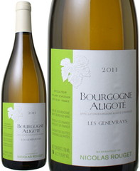 ブルゴーニュ・アリゴテ　レ・ジュヌヴレ　2011　ニコラ・ルジェ　白　 Bourgogne Aligote Les Genevrays / Nicolas Rouget   スピード出荷