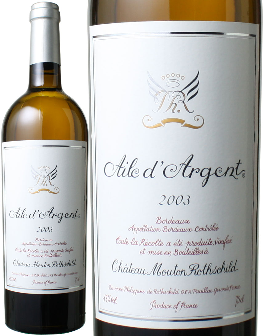 エール・ダルジャン 2003 白Aile dArgent / Chateau Mouton Rothschild スピード出荷 | ワインショップ  ドラジェ 本店