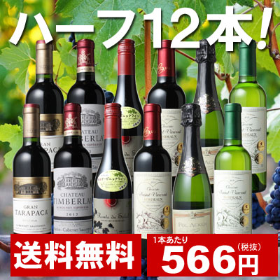 【送料無料】ワインセット ハーフワイン 12本 セット 赤ワイン 白ワイン スパークリングワイン 金賞入 飲みきりサイズ 第10弾