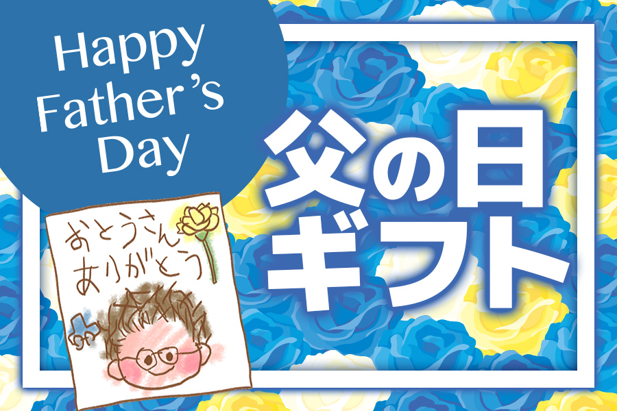Father's Dayお父さん、いつもありがとう！父の日ギフト
